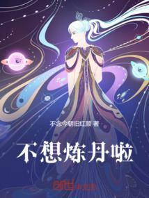 不炼金丹