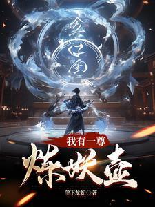 我有一尊炼妖壶abc