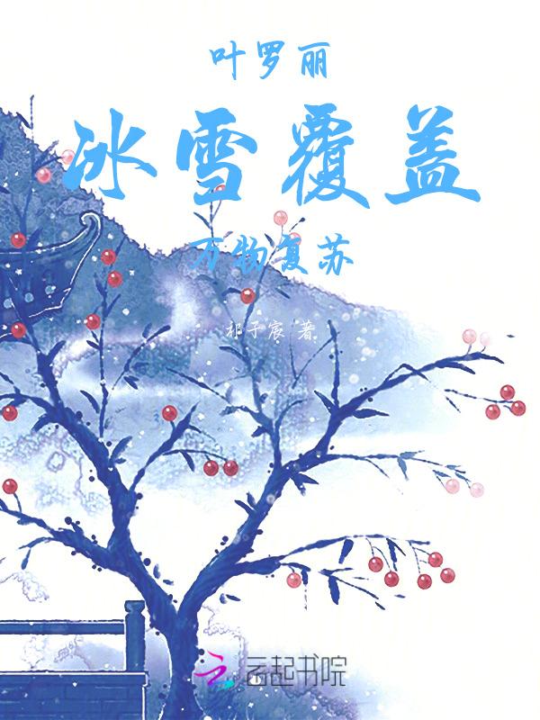 叶罗丽魔法冰雪飘飘