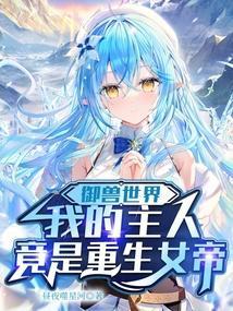 御兽女帝