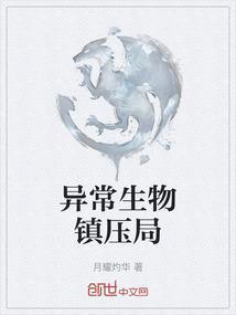 异常生物见闻录免费阅读