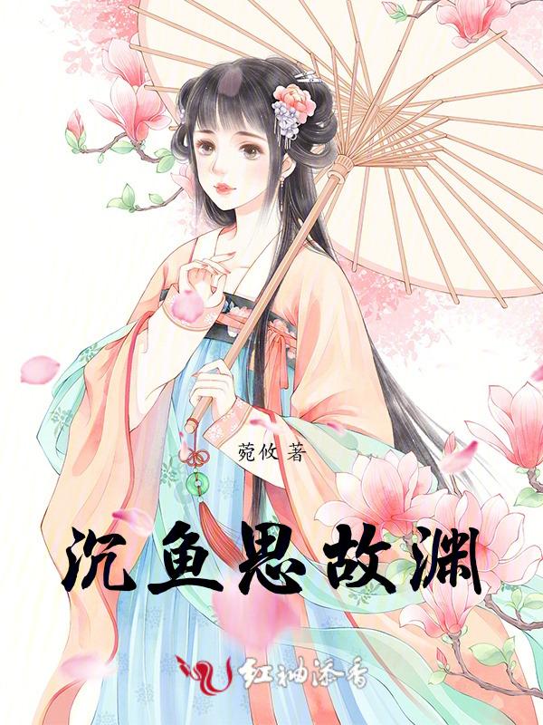 沉鱼思故渊出自
