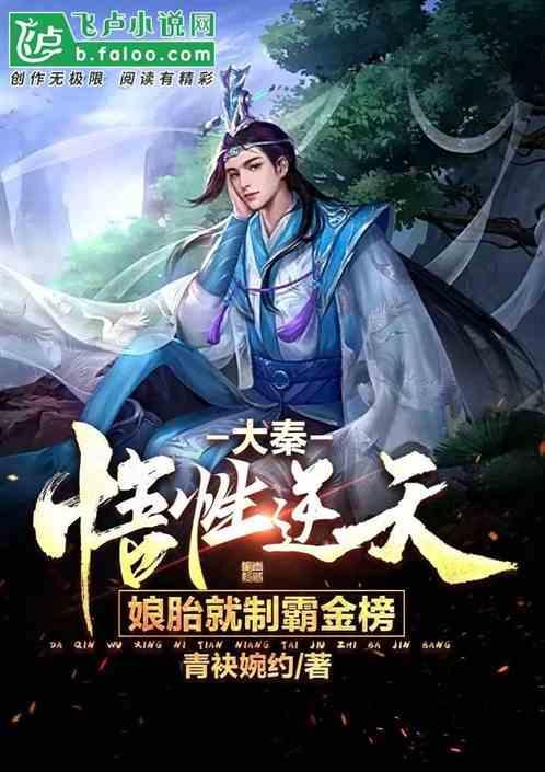 大秦娘胎修炼被祖龙