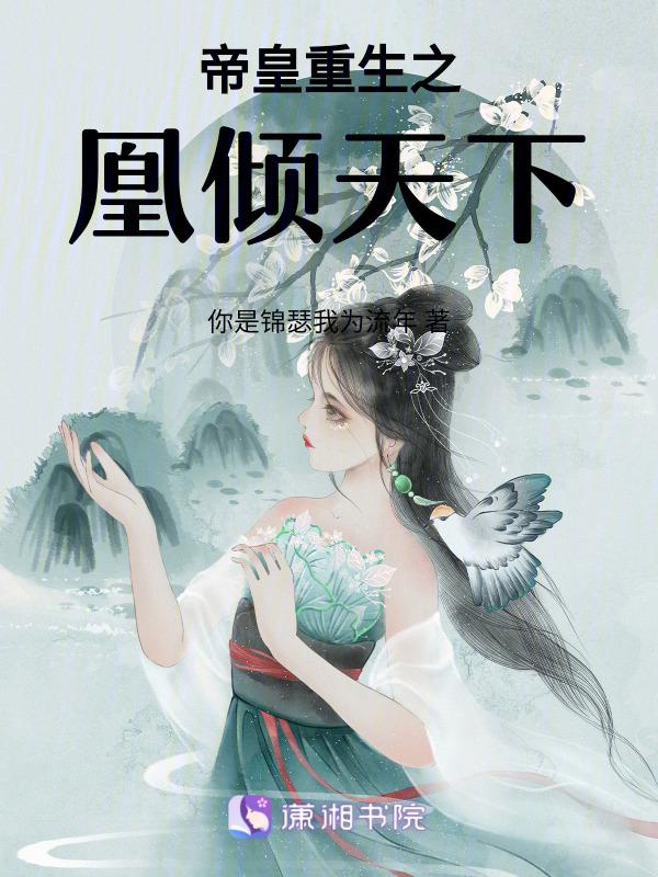 帝凰策凤倾天下免费阅读全文