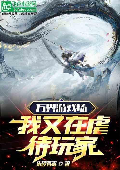 在万界游玩的