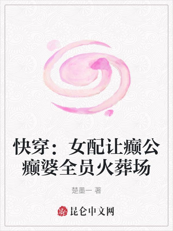 快穿女配