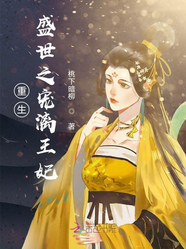盛宠之重生王爷穿越妃