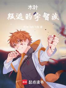 木叶这个宇智波只想躺平