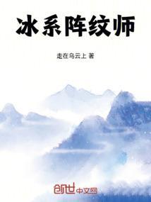 冰系阵法