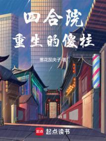 四合院重生的傻柱葱花加茄子