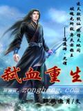 重生之弑仙屠神