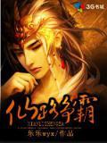仙路争锋TXT