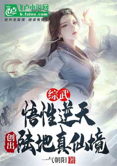 综武悟性逆天创出陆地真仙境免费