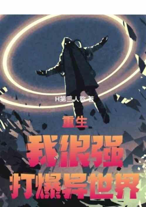 打爆异世界