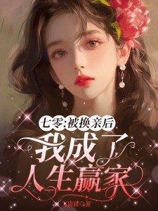 七零之换亲后嫁了海归格格党