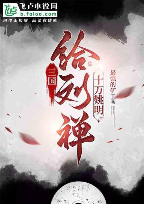 刘禅给诸葛亮的一封信