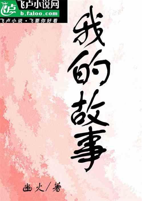 我的故事作文450字