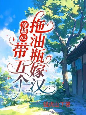 穿越带五个孩子