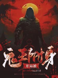 开局成为鬼