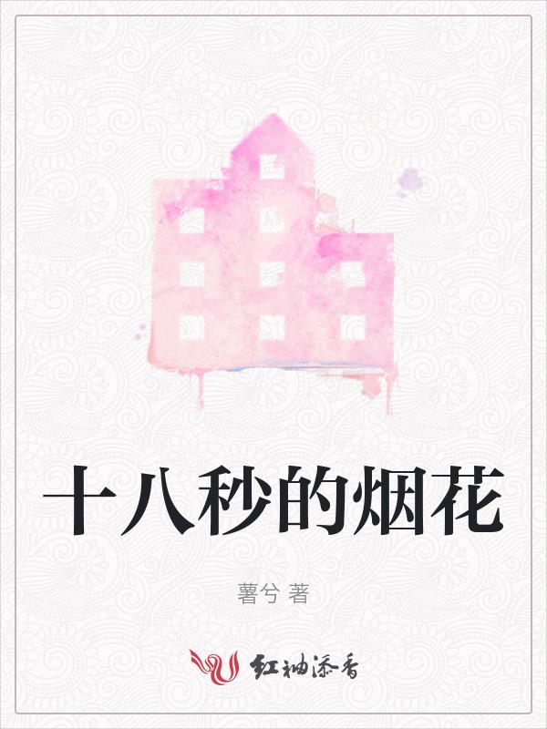 十秒钟的烟花