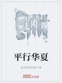 平行世界之华夏文化