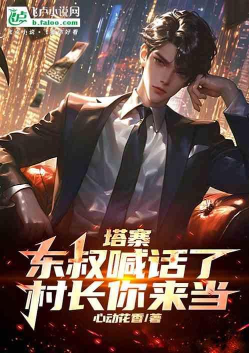 塔寨东叔是谁