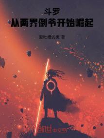 从两界倒爷开始崛起