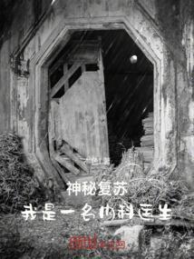 神秘复苏听书