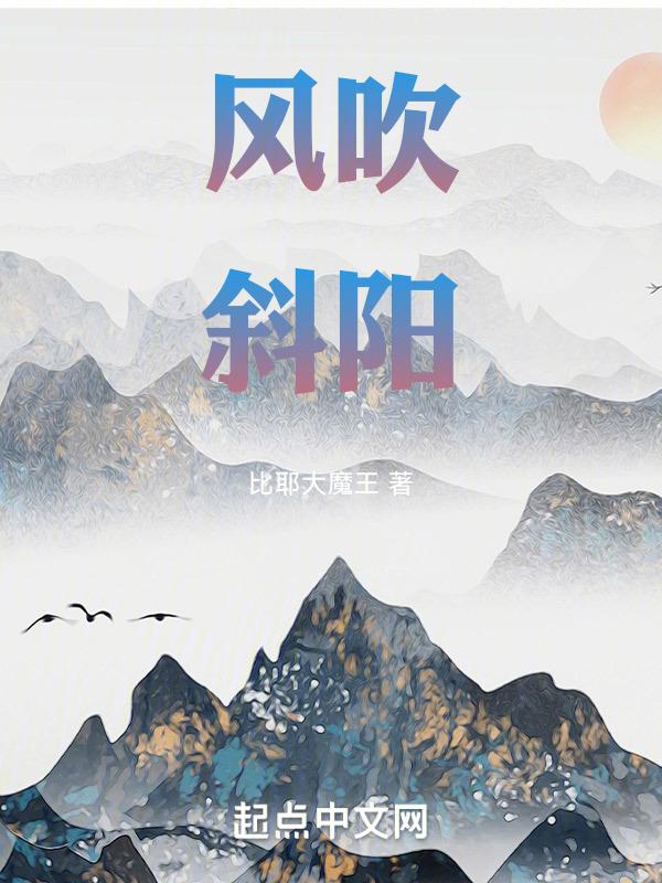 斜阳外