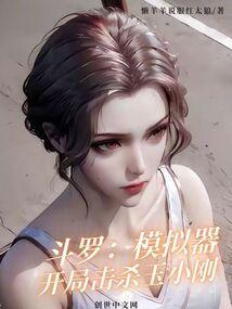 开局斗罗打了玉小刚