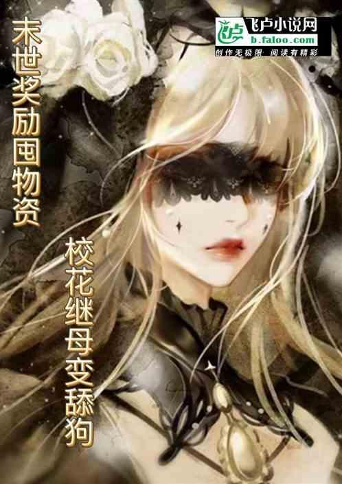 末日降临后美人该何去何从 不羡平生