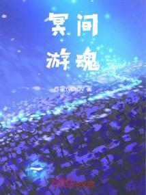 冥间洒友