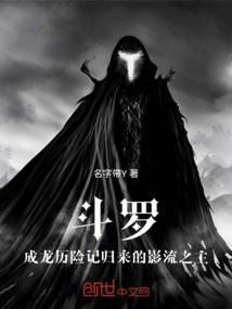 成龙演斗罗大陆了吗