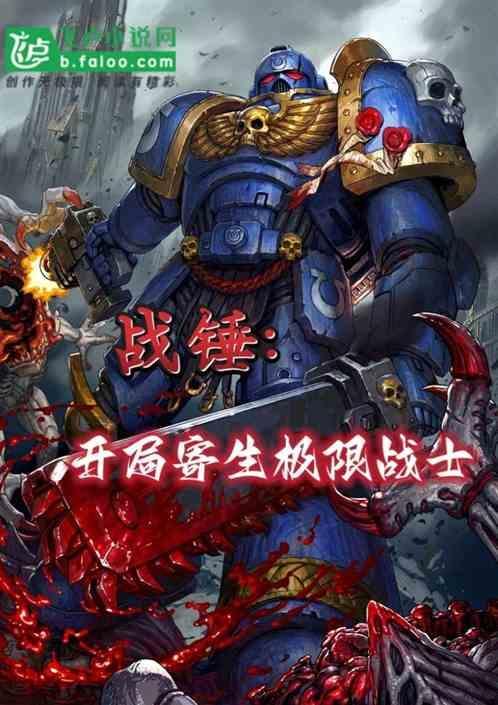 战锤之极限战士