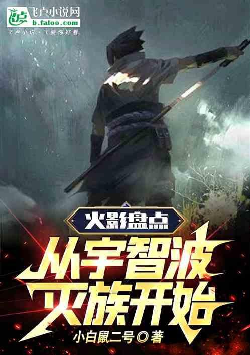 火影从宇智波开始称霸