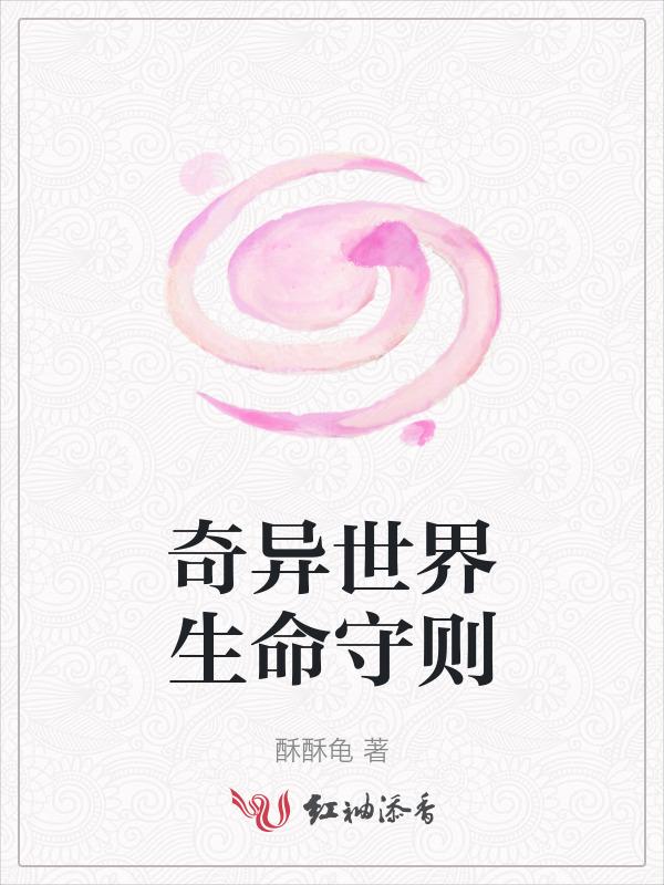 奇异世界生命守则在线观看