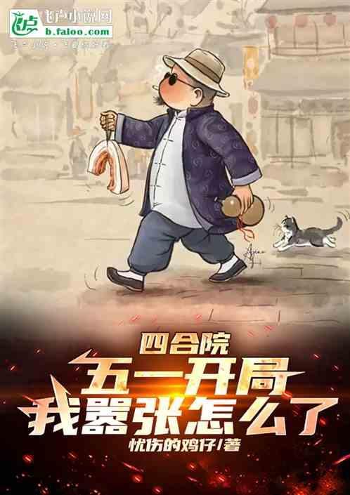 四合院五一开局我嚣张怎么了