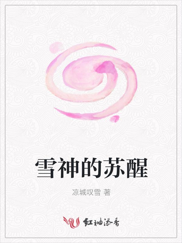 雪神的苏醒 陆盎然评价