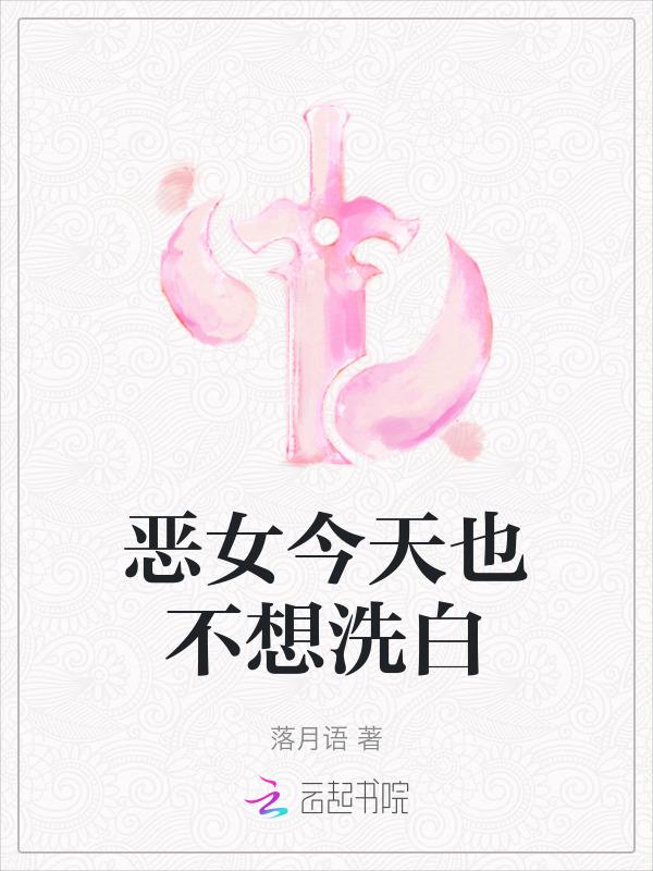恶女今天不营业漫画
