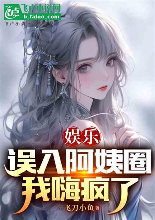 娱乐误入阿姨圈
