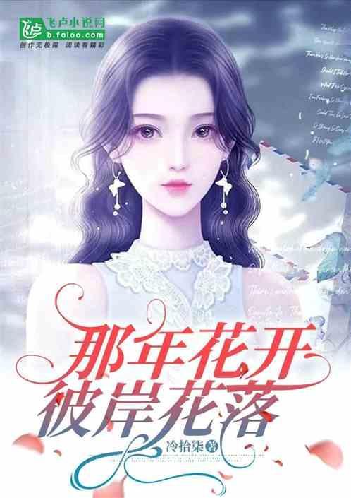 那个彼岸花的歌