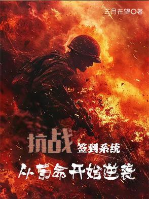 抗战签到的