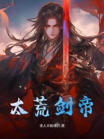 太荒剑主