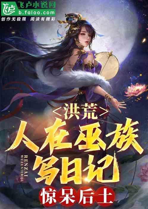 洪荒我在巫族苟成圣免费阅读