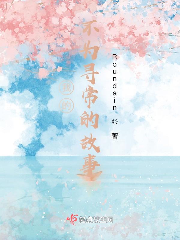 不寻常的故事作文