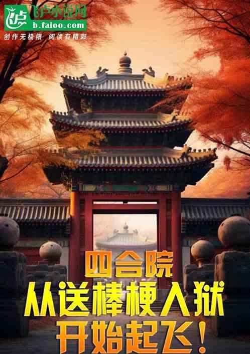 四合院开局送棒根进少管所
