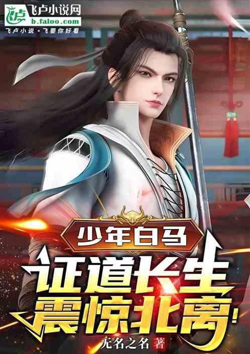 少年白马证道长生震惊北离61
