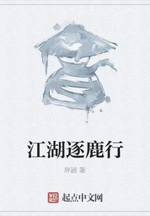 逐鹿江湖