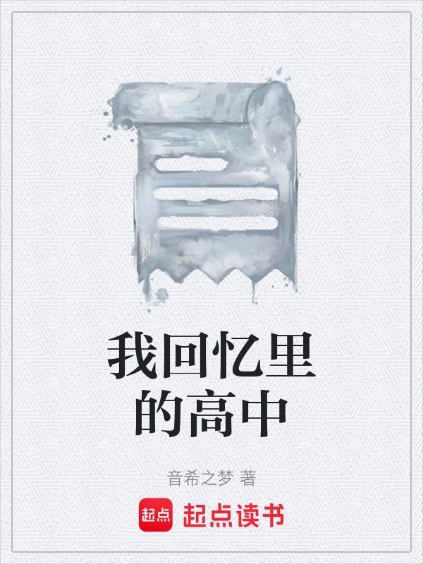 回忆我的高中生活作文800字