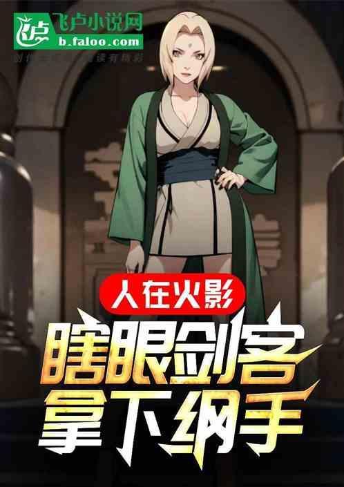 人在火影娶妻纲手62